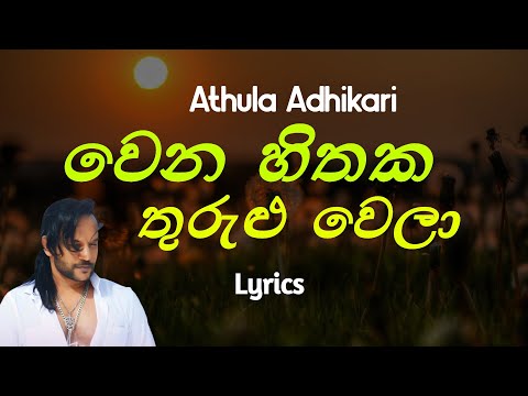 වෙන හිතක තුරුළු වෙලා  | Wena Hithakata Thurulu Wela (Lyrics)  Athula Adikari