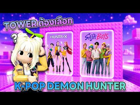 Tower ต้องเลือก สาวๆ Huntrix หรือ หนุ่ม Saja Boy | Roblox