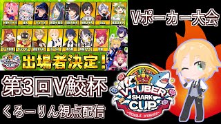 ポーカー大会参加配信くろーりん視点（自枠）第3回VTUBER SHARK CUP「フルハウスだ…ツイてる」【2025.3.30】