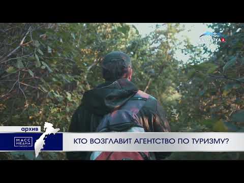 Кто возглавит агентство по туризму? | Новости сегодня | Происшествия | Масс Медиа