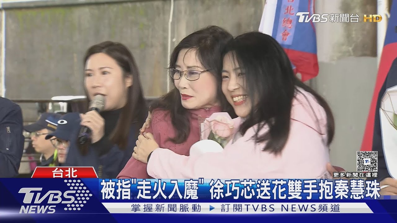 被指「走火入魔」 徐巧芯送花雙手抱秦慧珠