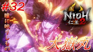 【仁王2】#32 戦国好きが戦国死にゲーに挑戦する！【NIOH2】
