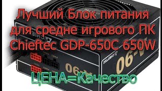 Chieftec A-90 GDP-650C - відео 2