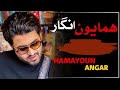 Hamayoun Angar New Song 2022 De Gul Guzar