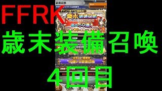 【FFRK】歳末装備召喚2019（４回目）
