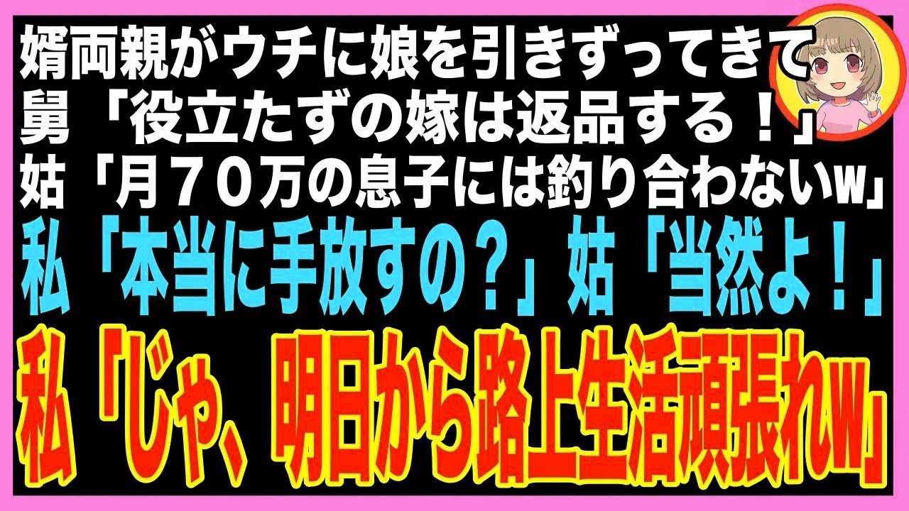 【スカッと】婿両親が突然実家に押しかけ「お前の娘が役立たずだから返しに来た！月収70万の息子とは