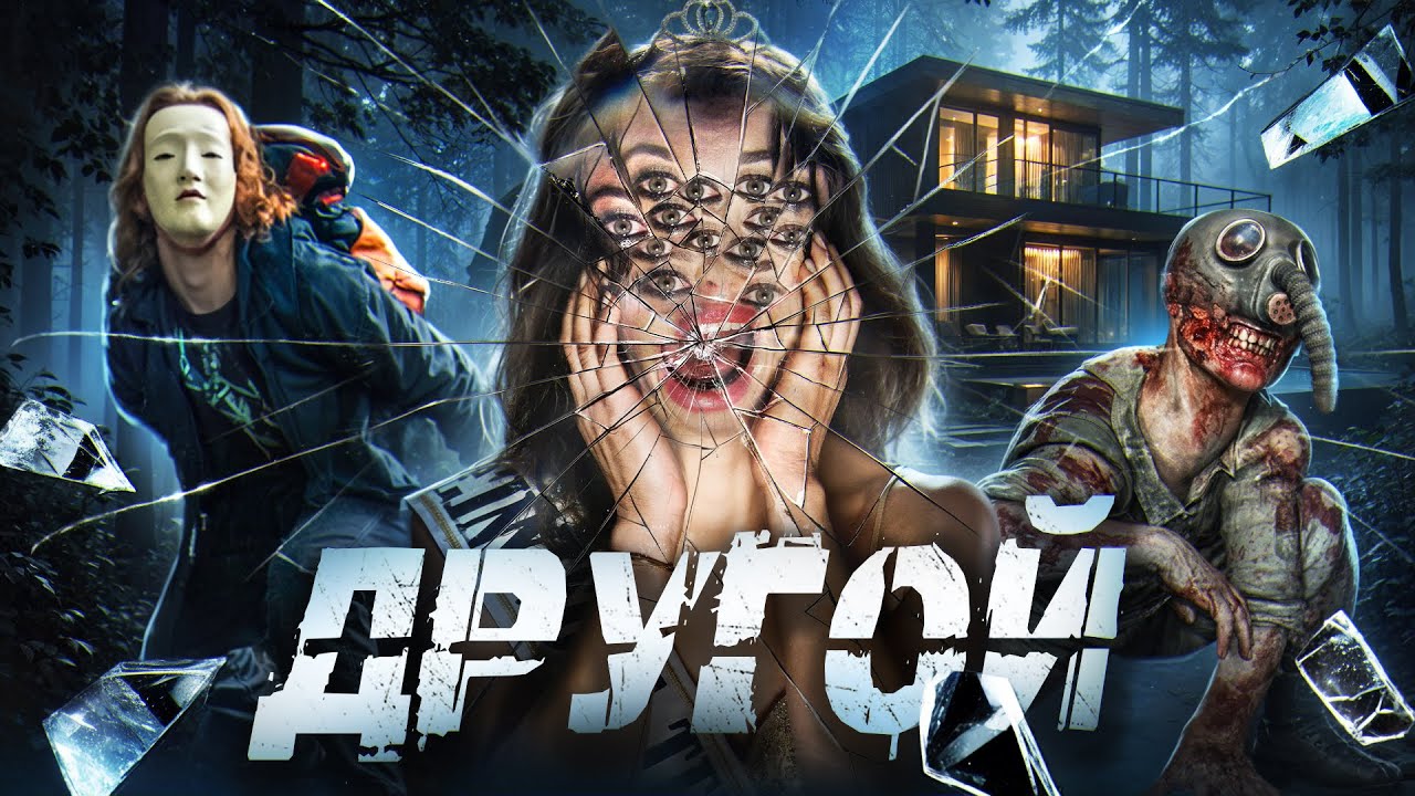 ТРЕШ ОБЗОР фильма ДРУГОЙ  [Этот дом хранит страшную тайну]