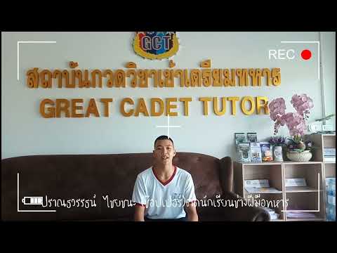 น้องช๊อปเปอร์ ศิษย์เก่า GCT สอบติด โรงเรียนช่างฝีมือทหาร