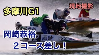 【岡崎恭裕】２コース差し！綺麗なモンキーターン【多摩川G1現地撮影】