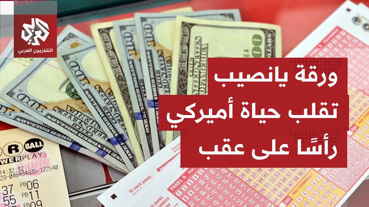 أميركي يفوز بثاني أكبر جائزة لليانصيب في تاريخ الولات المتحدة.. بتذكرة مقابل 