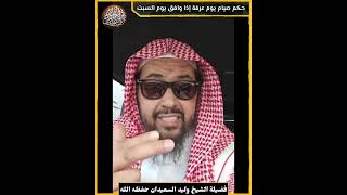 حكم صيام يوم عرفة إذا وافق يوم السبت image