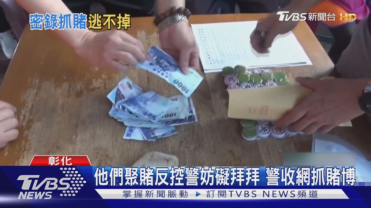 他們聚賭反控警妨礙拜拜 警收網抓賭博