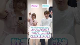 ママドルと数字当て対決🔥 #対決 #カップル #グラビア #声優 ​⁠ #負けられない戦い @suzuka0905