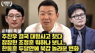Download lagu [윤희석 특집] 주진우 결국 대형사고 쳤다 mp3