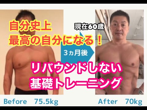 60歳で自分史上最高のカラダ！ 一生リバウンドしない 空手師範の基礎トレーニング　いつまでも健康で動ける身体作りつくば 古河 ダイエット ボディメイク 加圧 パーソナルトレーニング