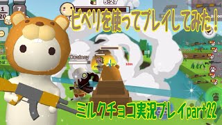 【ミルクチョコ】ビベリでプレイしてみた！　ミルクチョコ実況プレイpart22