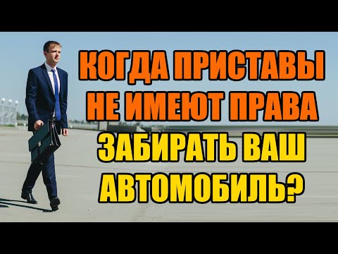 Могут ли приставы забрать машину за долги в 2022 году?