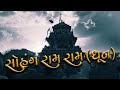 Sohang Ram Ram | Dhun | Full Video | Hari Cassettes | Divine Voice