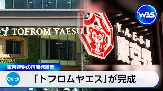 「トフロムヤエス」が完成 東京建物の再開発事業【WBS】