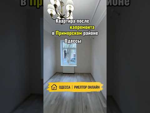 Квартира после капремонта в Приморском районе Одессы. 840$ за м². Купить квартиру в центре