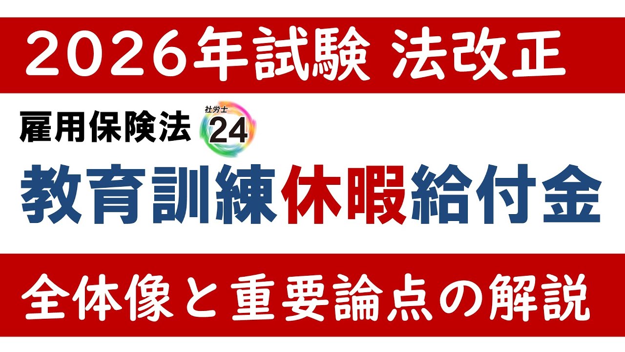 【社労士24】3分でわかる！教育訓練休暇給付金【社労士試験/法改正】