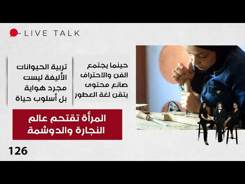 فيديو | المرأة تقتحم عالم النجارة والدوشمة - Live Talk  - الحلقة ١٢٦