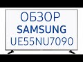 Телевизор LED Samsung UE55NU7090U черный - Видео