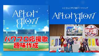 【 ＃にじ甲2026】Afterglow 公式にじさんじ甲子園曲作ってみたお【＃にじさんじアルプススタンド】