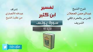 تفسير ابن كثير | شرح الشيخ عبد الرحمن العجلان | سورة يونس الآية (17). image