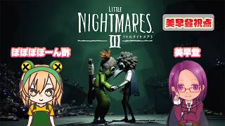 【LITTLE NIGHTMARESⅢ】ぽん酢さんと一緒にリトルナイトメア3をプレイ(前半)