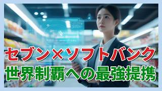 【3分MBA】日経は「苦肉の策」と報じるが実は最強のWin-Win！コンビニ世界覇権への真の戦略とは？ #セブンイレブン #ソフトバンク #PayPay #コンビニ #企業分析 #ビジネスニュース