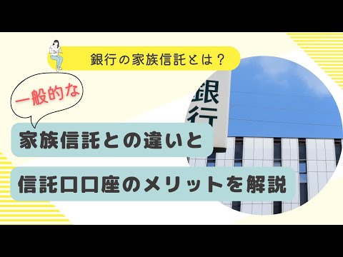 銀行の家族信託とは？信託銀行との違いから信託口口座のメリット、開設の全手順を専門家が徹底解説
