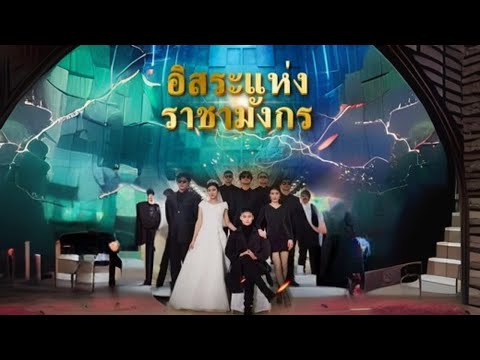 อิสระแห่งราชามังกร #goodshort #drama #ชอบ