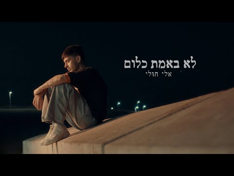 אלי חולי - לא באמת כלום