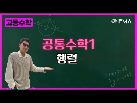 고등수학 공통수학 1 - 행렬
