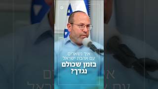 איך נשארים עם אהבת ישראל בזמן שכולם נגדך? | הרב שמואל אליהו בשיחה עם צביקה מור (הרב שמואל אליהו) - התמונה מוצגת ישירות מתוך אתר האינטרנט יוטיוב. זכויות היוצרים בתמונה שייכות ליוצרה. קישור קרדיט למקור התוכן נמצא בתוך דף הסרטון