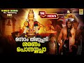 ഒന്നാം തിരുപ്പടി ശരണം പൊന്നയ്യപ്പാ 108