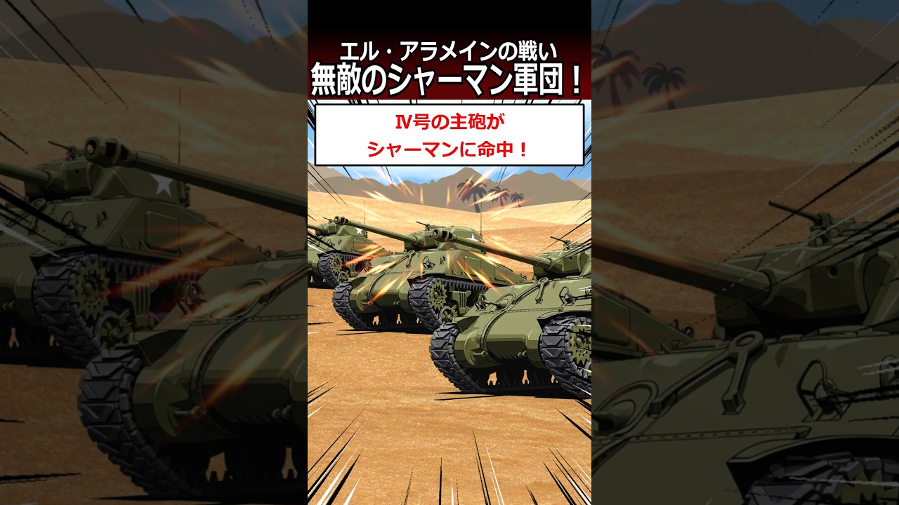(第59話)無敵のシャーマン軍団！【エル・アラメインの戦い】#shorts  #第二次世界大戦