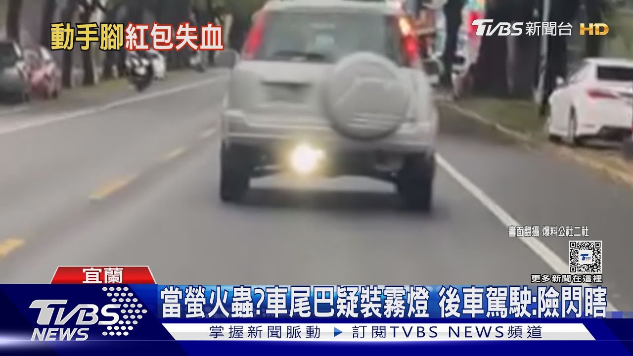 當螢火蟲?車尾巴疑裝霧燈 後車駕駛:險閃瞎