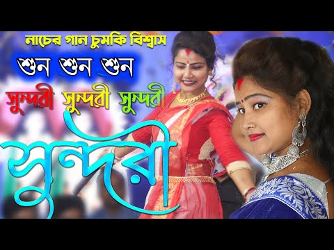 শুন শুন সুন্দরী শিল্পী :- চুমকি বিশ্বাস Sojoni Sojoni toke Furabo Jhar kata || sun sun sundori