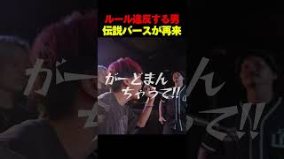 ルール違反？MCバトル中にマイクを奪う男が現るwww