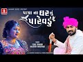 પાપા ના ઘર નું પારેવડું Papa Na Ghar Nu Parevadu Tejal Thakor 