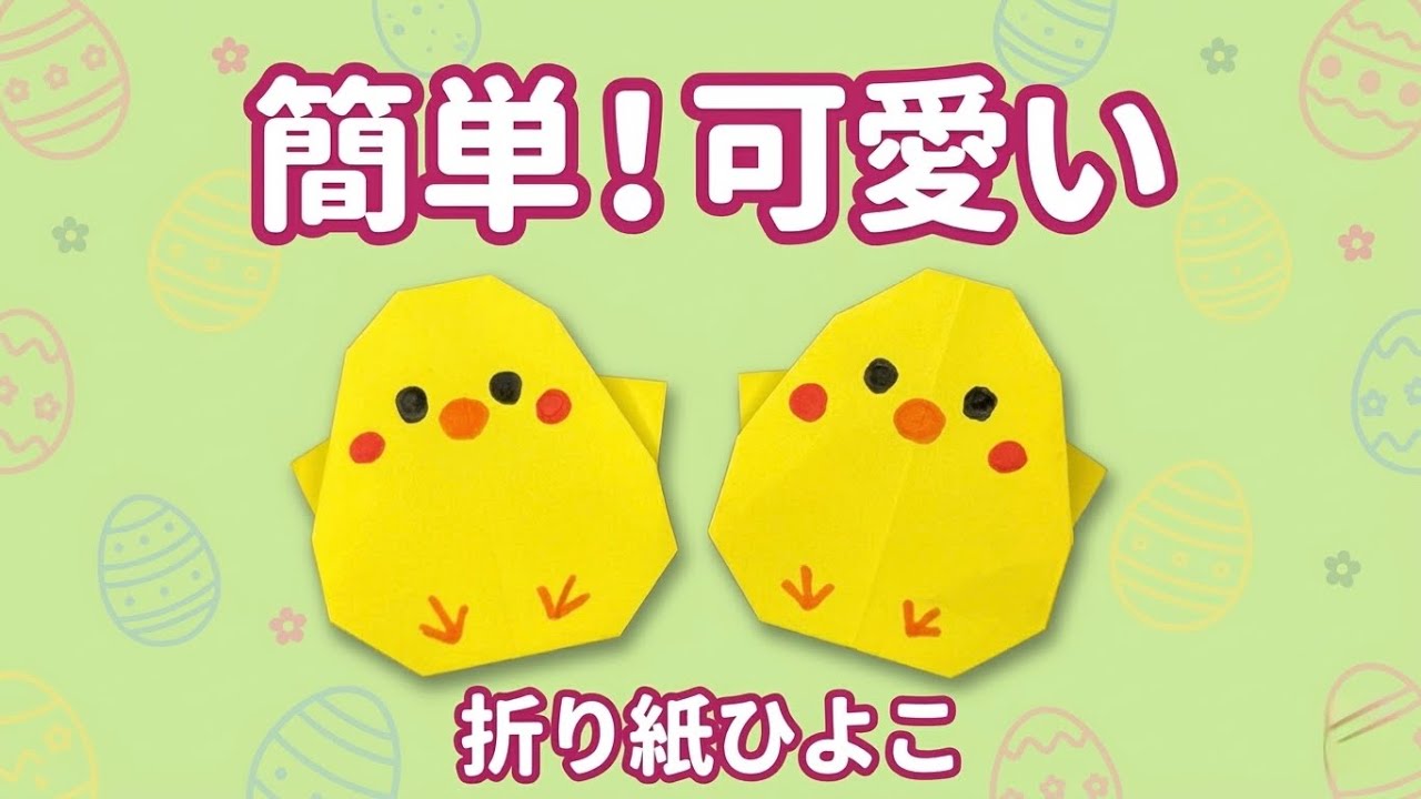 折り紙 簡単 可愛い ひよこ 折り方 Origami Easy Cute Chick イースター 動物 Paper Craft DIY 종이접기 병아리 оригами цыпленок Easter