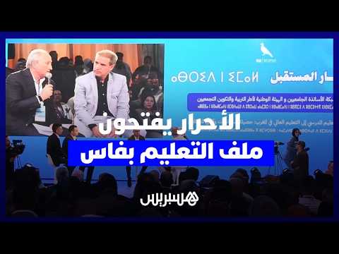 “الأحرار” وحصيلة إصلاح التعليم 