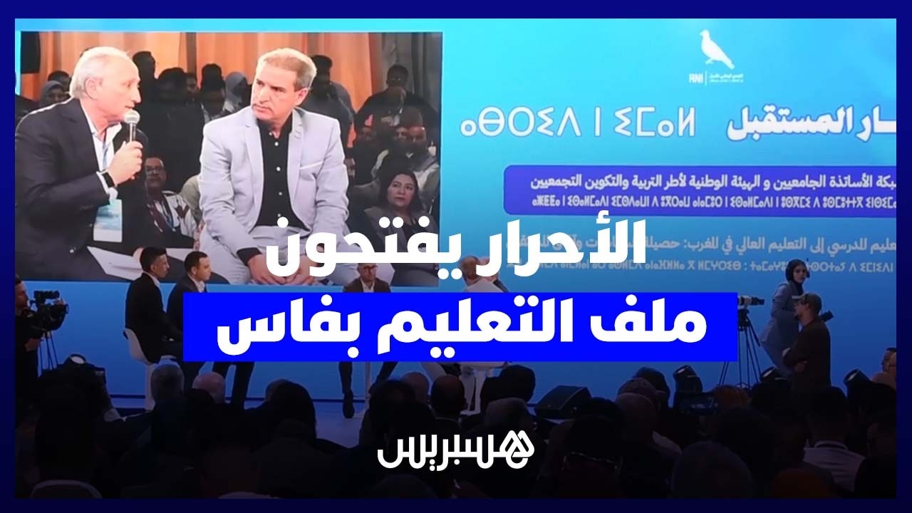 لقاء الأحرار بفاس يناقش حصيلة إصلاح التعليم وآفاق المستقبل بالمغرب thumbnail