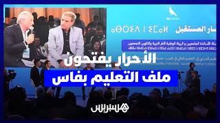 لقاء الأحرار بفاس يناقش حصيلة إصلاح التعليم وآفاق المستقبل بالمغرب thumbnail
