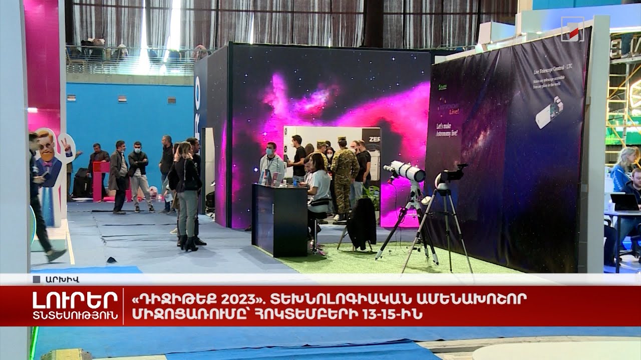 «ԴիջիԹեք-2023». տեխնոլոգիական ամենախոշոր միջոցառումը՝ հոկտեմբերի 13-15-ին