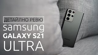 Ревю на Samsung Galaxy S21 Ultra