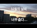 스쿼트, 어깨 운동(벌써 겨울... 일상,vlog) 복학생 Ep19