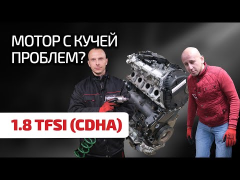 Как такой двигатель можно терпеть? Audi 1.8 TFSI (CDHA) – очередной шедевр серии EA888